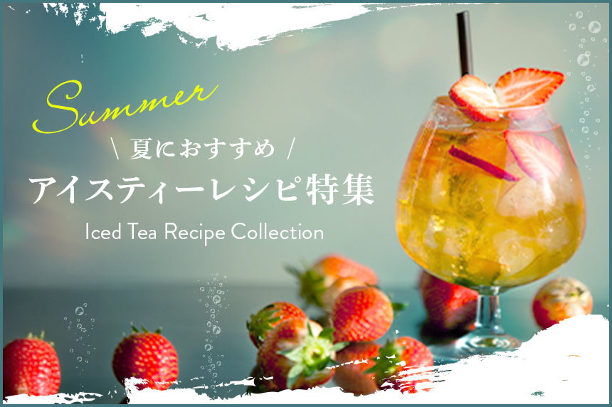 アイスティーレシピ特集