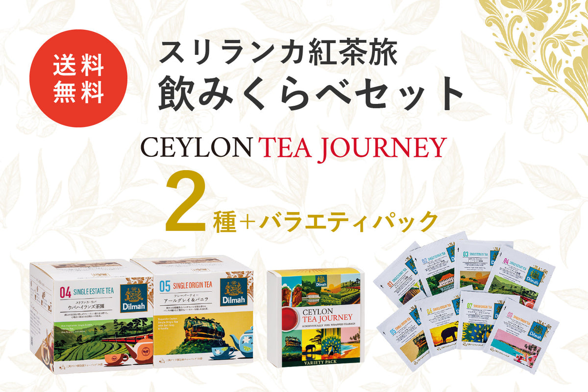 セイロンティー・ジャーニー スリランカ紅茶旅飲みくらべセット2種＋ 