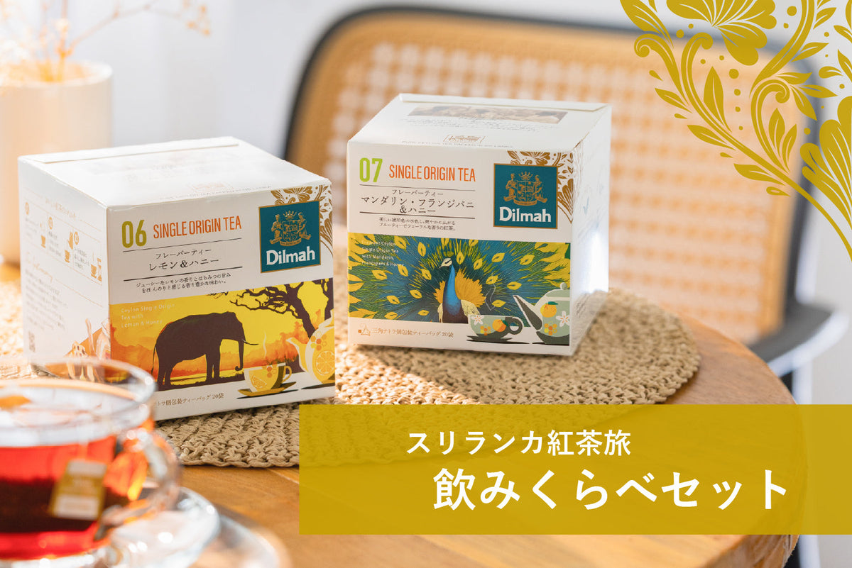 クロマティー様 リクエスト 7点 まとめ商品 セイロンティー・ジャーニー おトクなおまとめセット – 【ディルマ公式