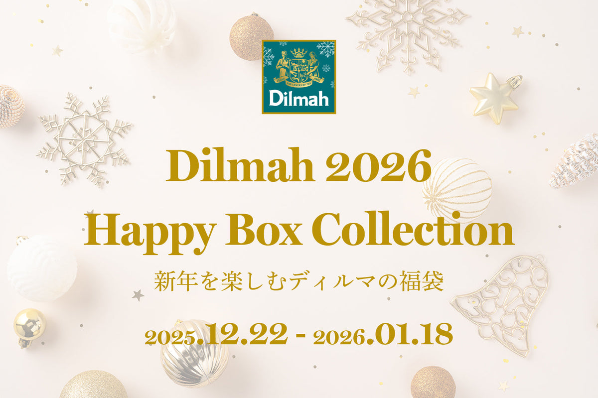 WEB限定・数量限定】ディルマ福袋』商品一覧 -【ディルマ公式】紅茶
