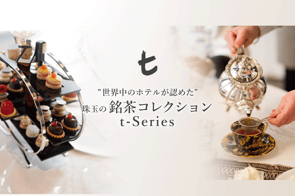 世界のホテルが認めた珠玉の銘茶コレクション「t-シリーズ」