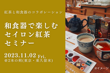 【ただいま募集中】セミナー開催のお知らせ　┃　紅茶と和食器のコラボレーション「和食器で楽しむセイロン紅茶セミナー」＠東久留米　2本の剣