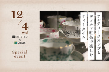 【イベント募集】古轍×ディルマ 「アンティークカップとディルマ紅茶で楽しむティータイム」