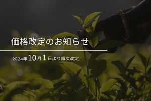 【重要】価格改定のお知らせ