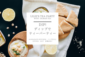 【キャンセル待ち受付中】2025.1.29（水）「DIP!ディップでTea Party」Specialレッスン（Lilie’s Tea Party with Dilmah Tea）