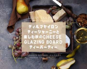 【イベント募集】2025.10.21（火）ディルマ　セイロンティー・ジャーニーと楽しむ秋のCHEESE GRAZING BOARD ティーパーティーレッスン（Lilie’s Tea Party with Dilmah Tea）