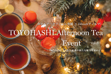 【イベント募集】2025.11.17（月）ホテルアークリッシュ豊橋×Dilmah Vol.3<br>TOYOHASHI Afternoon Tea EVENT