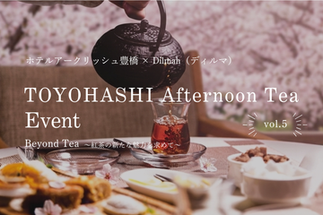 【イベント募集】ホテルアークリッシュ豊橋×Dilmah Vol.5 TOYOHASHI Afternoon Tea EVENT