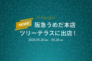 「Dilmah(ディルマ）」が阪急うめだ本店ツリーテラスに期間限定登場