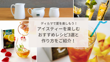 ディルマで夏を楽しもう！アイスティーを楽しむおすすめレシピ3選と作り方をご紹介！