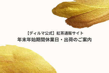 年末年始期間休業日・出荷についてのご案内