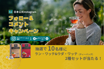 【キャンペーン】Dilmah公式Instagram 2024.11第一弾<br>フォロー＆コメントキャンペーン