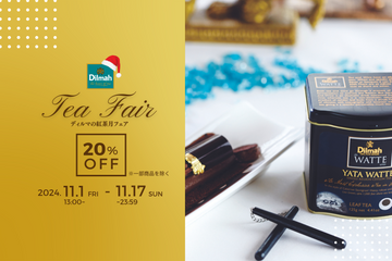 2024.11.01～11.17「ディルマ紅茶月フェア」セールのお知らせ