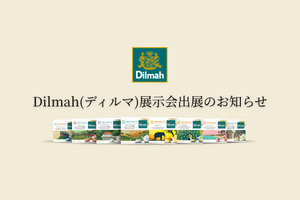 「Dilmah(ディルマ)」展示会出展のお知らせ