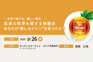 【イベント募集】2025.09.26(金)開催！ 紅茶の世界を旅する体験会 ～あなたの“推しセイロン”を見つけよう～ ディルマ×キッチン＆マーケット特別セミナー