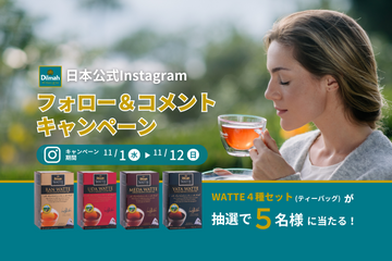 【キャンペーン】Dilmah公式Instagram　フォロー＆コメントキャンペーン