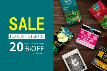 2022.11.01～「紅茶月間」セール開催中！