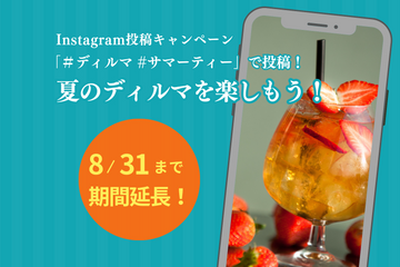 【キャンペーン】＼開催期間延長！8/31まで／Instagram投稿キャンペーン　「#ディルマ #サマーティー」で投稿！夏のディルマを楽しもう！