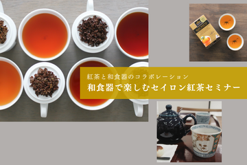 【※このセミナーは終了しました※】セミナー開催のお知らせ　┃　紅茶と和食器のコラボレーション「和食器で楽しむセイロン紅茶セミナー」＠銀座マリアアマリア