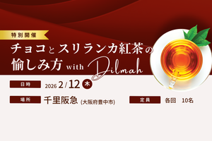 【イベント募集】バレンタイン ミニセミナー｜チョコとスリランカ紅茶の愉しみ方 with Dilmah　(2/12　＠千里阪急)