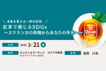 【イベント募集】2025.03.21(金)開催！ 紅茶で感じるSDGs ～スリランカの茶畑からあなたの手元へ～:ディルマ×キッチン＆マーケット特別セミナー