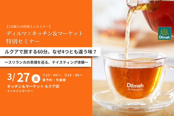 【イベント募集】1日限りの特別ミニセミナー！ディルマ×キッチン＆マーケット特別セミナー ルクアで旅する60分。なぜ4つとも違う味？ ～スリランカの茶畑を巡る、テイスティング体験～