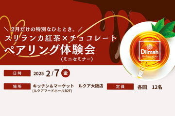 【イベント募集】2025.02.07(金)開催！スリランカ紅茶とチョコレートのペアリングセミナー