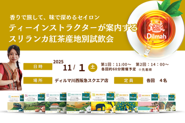 2025.11.01　【紅茶の日特別イベント】ティーインストラクターと巡る スリランカ(セイロン）紅茶 産地別飲み比べ(＠川西阪急スクエア)