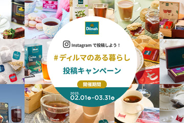 Instagramで投稿しよう！「＃ディルマのある暮らし」投稿キャンペーン