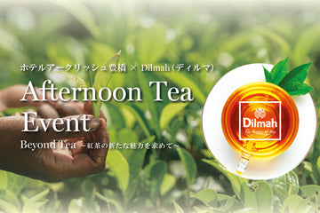 【イベント募集】ホテルアークリッシュ豊橋×Dilmah　Afternoon tea Event（ホテルアークリッシュ豊橋）