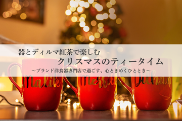 【イベント募集】2025.11.26（水）２本の剣×ディルマ 「器とディルマ紅茶で楽しむクリスマスのティータイム」