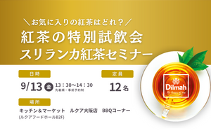 【イベント募集】＼お気に入りの紅茶はどれ？／　紅茶の特別試飲会スリランカ紅茶セミナー