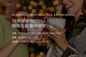【開催日変更・イベント募集】2026.11.22（日）DILMAH CHRISTMAS TEA EXPERIENCE｜24の扉から、特別な紅茶の世界へ。（＠東京 明治屋ホール）