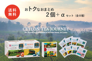おトクなおまとめ　セイロンティー・ジャーニー２個セット