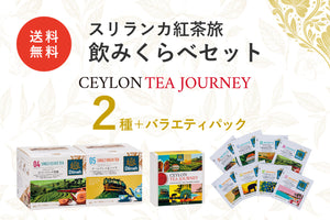 （テスト）セイロンティー・ジャーニー　スリランカ紅茶旅飲みくらべセット２種＋バラエティパック