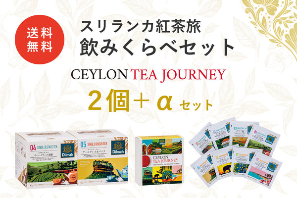 （テスト）セイロンティー・ジャーニー　スリランカ紅茶旅飲みくらべセット（セイロンティー・ジャーニー２個セット）
