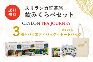 （テスト）セイロンティー・ジャーニー　スリランカ紅茶旅飲みくらべセット３種＋バラエティパック＋オリジナルトートバッグ