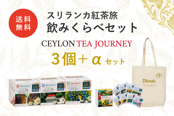 （テスト）セイロンティー・ジャーニー　スリランカ紅茶旅飲みくらべセット（セイロンティー・ジャーニー３個セット）