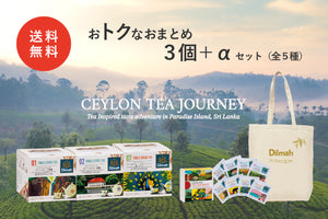 おトクなおまとめ　セイロンティー・ジャーニー３個セット＋ノベルティ付き