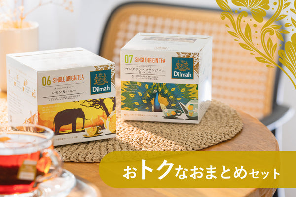 セイロンティー・ジャーニー　おトクなおまとめセット
