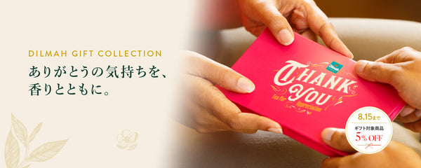 Dilmah 夏ギフト2026