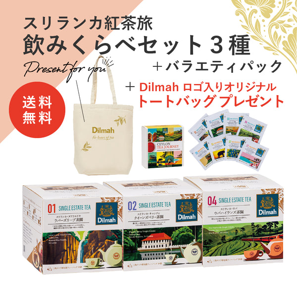 【送料無料】セイロンティー・ジャーニー　茶園限定満喫セット（スリランカ紅茶旅飲みくらべセット３種＋バラエティパック＋オリジナルトートバッグ）