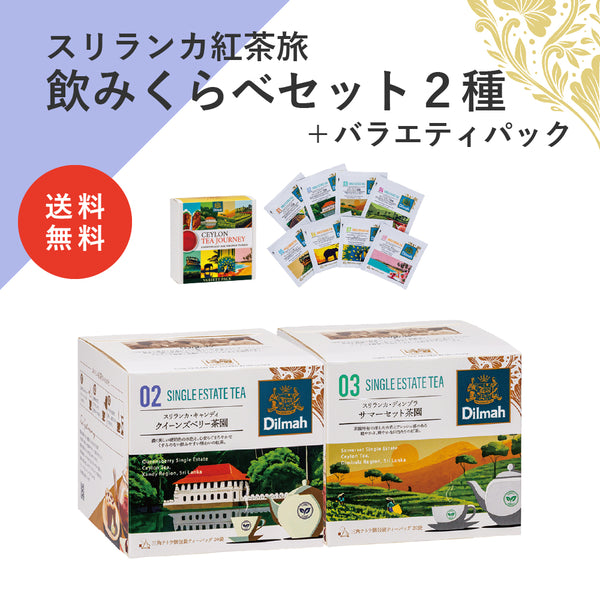 【送料無料】セイロンティー・ジャーニー　クラシック産地セットB（スリランカ紅茶旅飲みくらべセット２種＋バラエティパック）