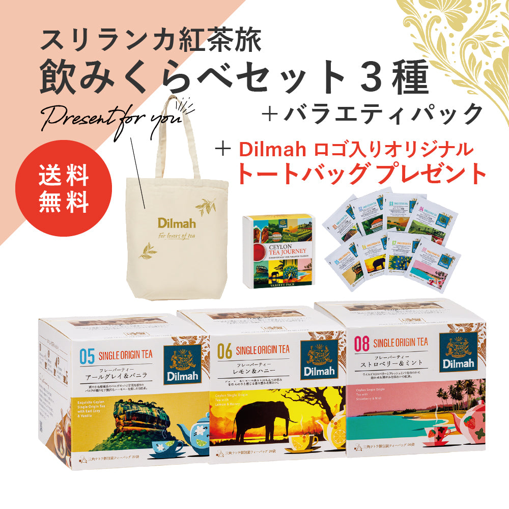 送料無料】セイロンティー・ジャーニー フレーバー贅沢セット
