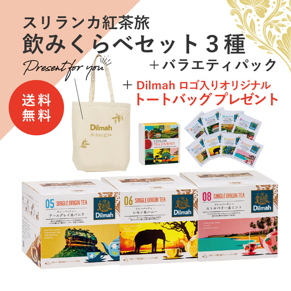 【送料無料】セイロンティー・ジャーニー　フレーバー贅沢セット（スリランカ紅茶旅飲みくらべセット３種＋バラエティパック＋オリジナルトートバッグ）