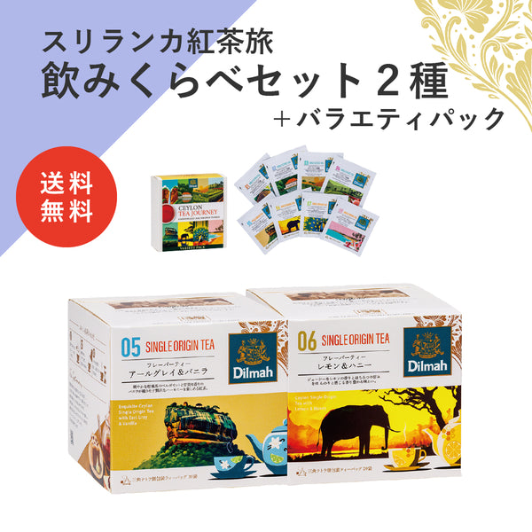 【送料無料】セイロンティー・ジャーニー　フレーバー人気セット（スリランカ紅茶旅飲みくらべセット２種＋バラエティパック）