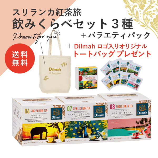 【送料無料】セイロンティー・ジャーニー　南国フルーティーセット（スリランカ紅茶旅飲みくらべセット３種＋バラエティパック＋オリジナルトートバッグ）