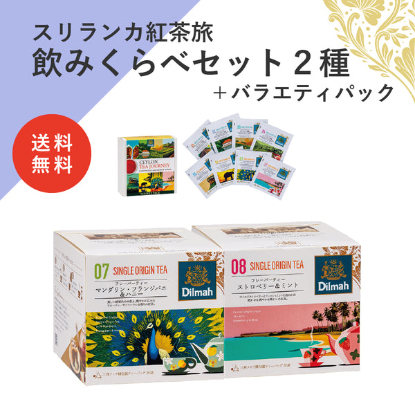【送料無料】セイロンティー・ジャーニー　南国フレーバーセット（スリランカ紅茶旅飲みくらべセット２種＋バラエティパック）
