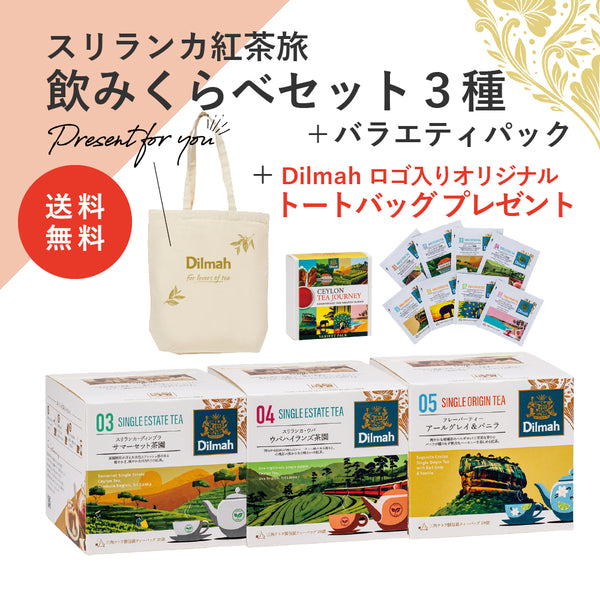 【送料無料】セイロンティー・ジャーニー　茶園＋フレーバーセットE（スリランカ紅茶旅飲みくらべセット３種＋バラエティパック＋オリジナルトートバッグ）