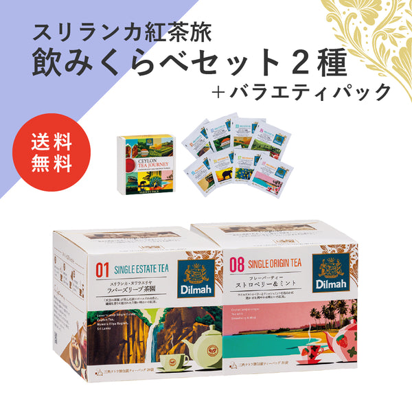 【送料無料】セイロンティー・ジャーニー　茶園＋フレーバーセットA（スリランカ紅茶旅飲みくらべセット２種＋バラエティパック）